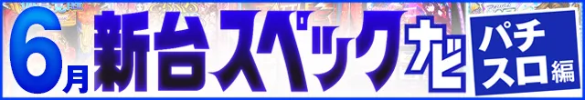 2024年6月新台スペックナビ　パチスロ　記事リンク