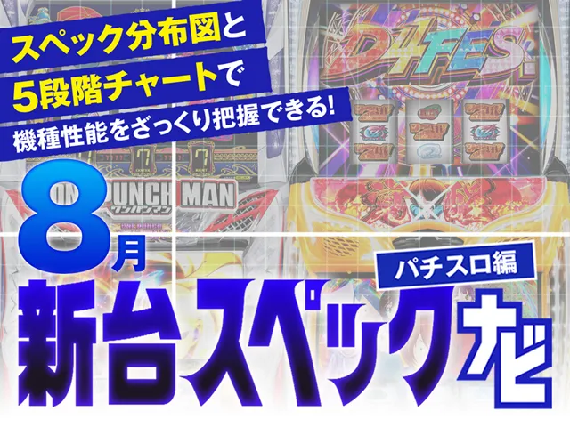 2024年8月新台スペックナビ バナー