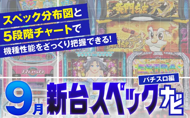 2024年9月新台スペックナビ　バナー