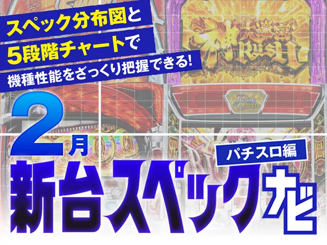 2025年2月新台スペックナビ　バナー