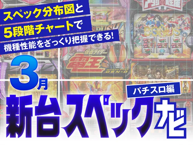 2025年3月新台スペックナビ　バナー