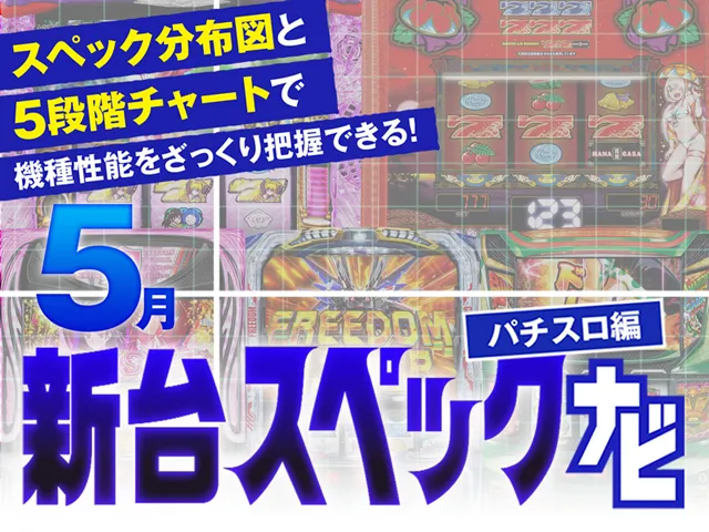 2025年5月新台スペックナビ　バナー