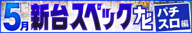 2025年5月新台スペックナビ　パチスロ　記事リンク