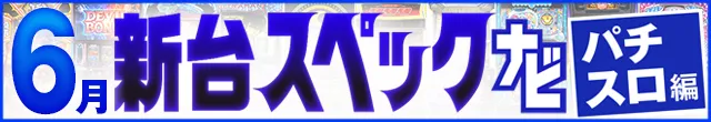 2025年6月新台スペックナビ　パチスロ　記事リンク