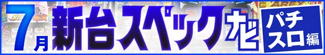 2025年7月新台スペックナビ　パチスロ　記事リンク