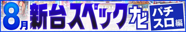 2025年8月新台スペックナビ　パチスロ　記事リンク