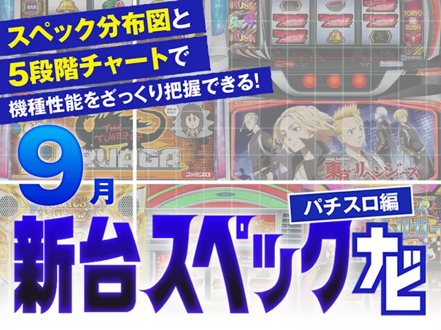 2025年9月新台スペックナビ　バナー