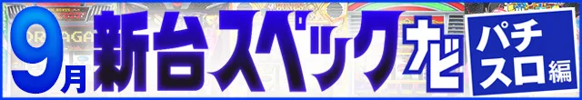 2025年9月新台スペックナビ　パチスロ　記事リンク