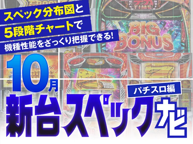 2025年10月新台スペックナビ　バナー