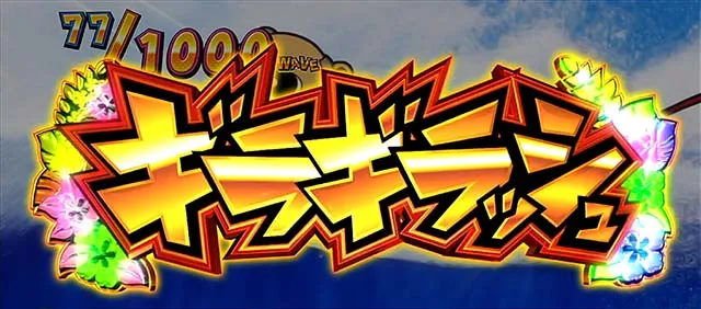 超ギラギラ爺サマー天井