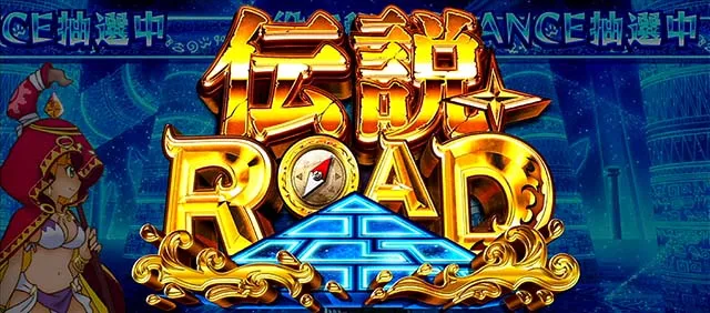 秘宝伝解放天井