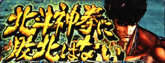 北斗修羅天井