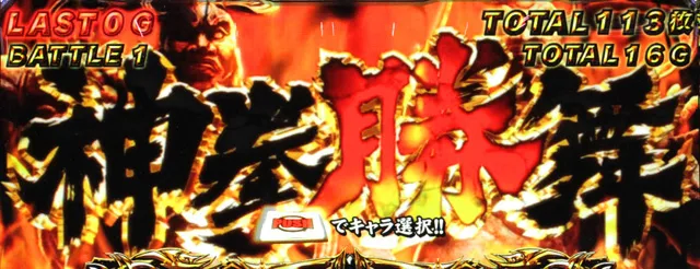 北斗修羅天井