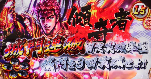 花の慶次～武威・天井8