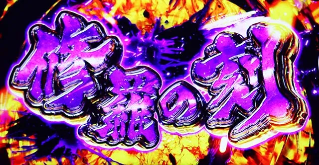 スマスロ花の慶次天井