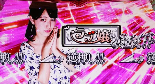 ラブ嬢2プラス天井