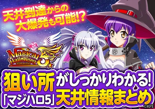 マジハロ5天井