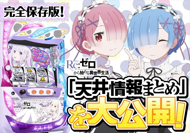 リゼロ天井