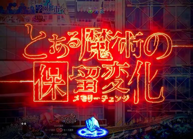 Pとある魔術の禁書目録の保留変化信頼度まとめ】十字架・カエル保留