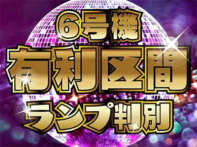 6号機有利区間ランプ