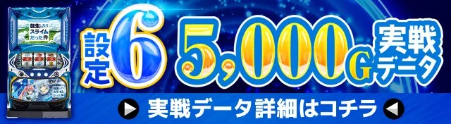 転生したらスライムだった件実戦