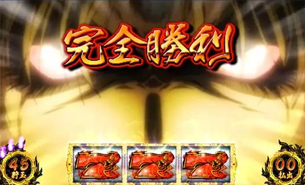 バジ絆完全勝利