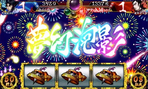 バジ絆夢幻泡影