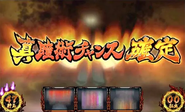 バジ絆真瞳術チャンス