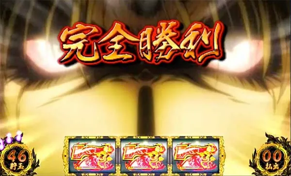 バジ絆完全勝利