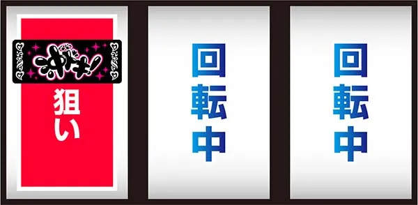 沖ドキ打ち方