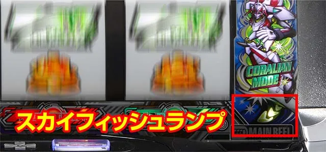 スマスロ交響詩篇エウレカセブン4 HI-EVOLUTIONスカイフィッシュランプ