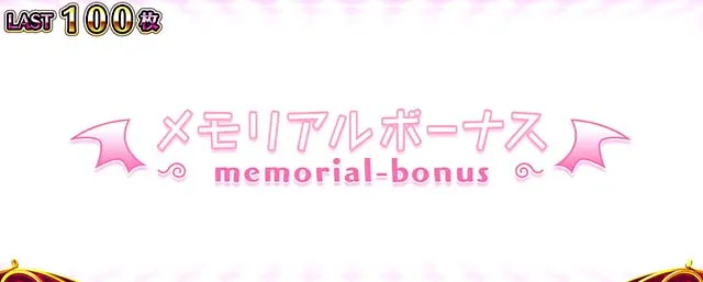 スマスロToLOVEるボーナス