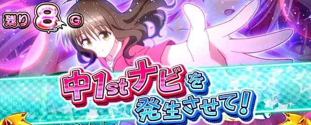 スマスロToLOVEるST