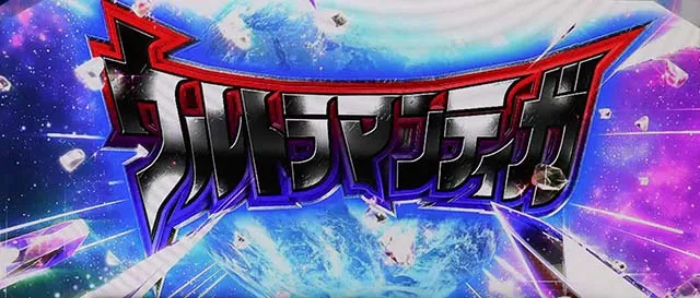 パチスロウルトラマンティガスマスロ演出