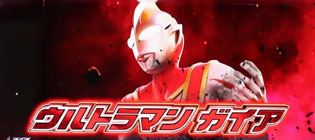 パチスロウルトラマンティガスマスロウルトラバトルモードガイア参戦