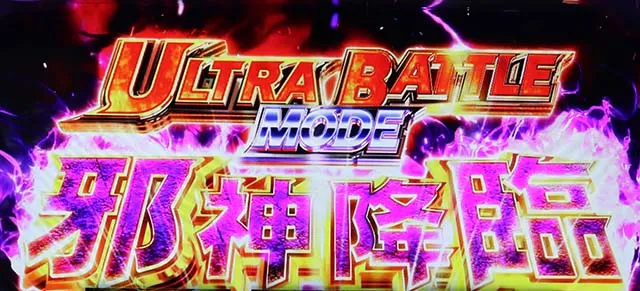 パチスロウルトラマンティガスマスロ邪神降臨