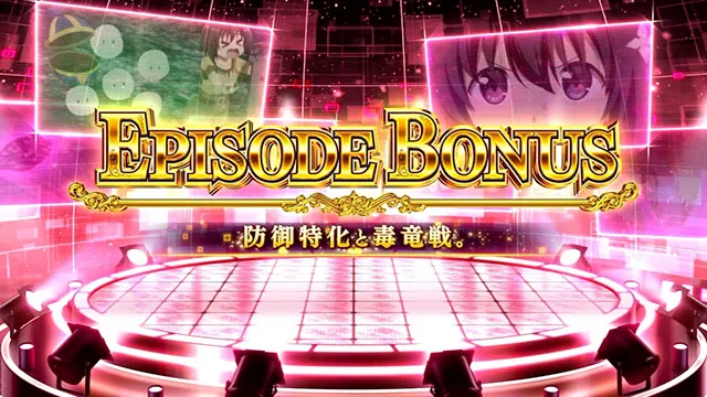 スマスロ防振りエピソードボーナス
