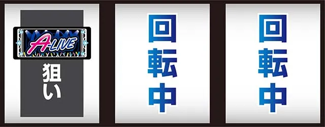 アオハル♪操 A-LIVE打ち方