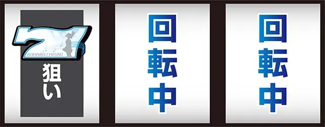 アオハル♪操 A-LIVE左リール赤7狙い