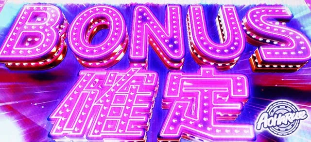 アオハル♪操 A-LIVE確定画面ピンク文字