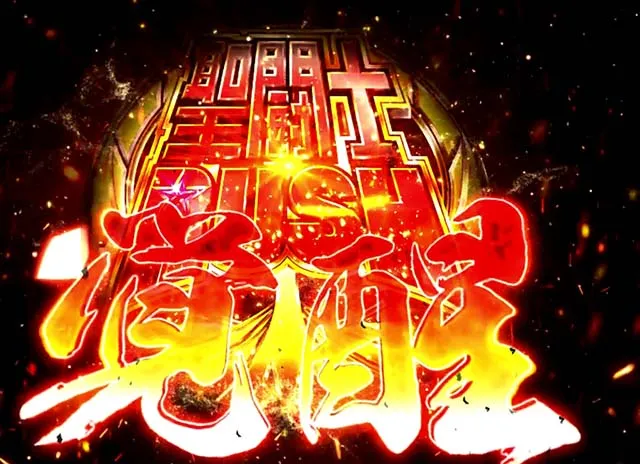 スマスロL聖闘士星矢上位AT