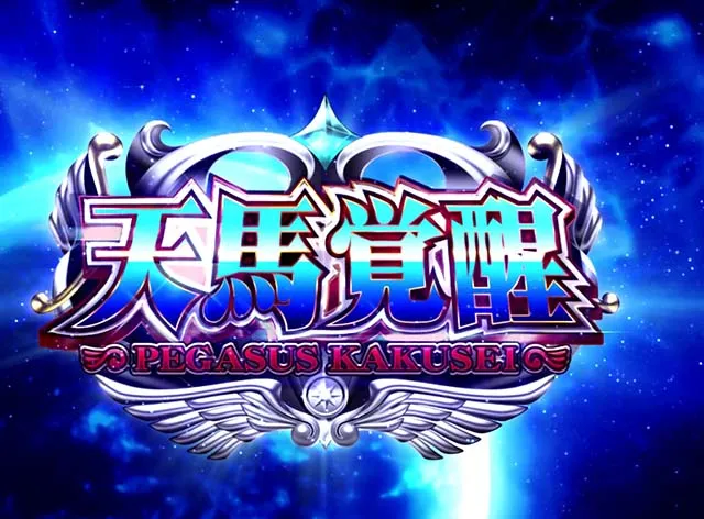 スマスロL聖闘士星矢GB天馬覚醒女神覚醒