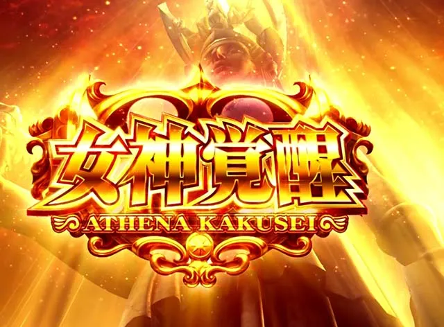 スマスロL聖闘士星矢GB天馬覚醒女神覚醒
