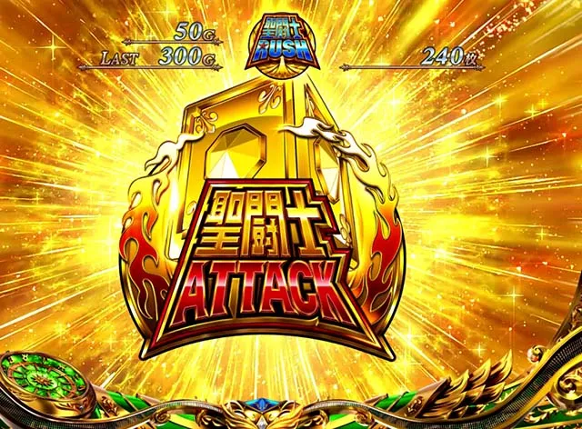 スマスロL聖闘士星矢AT黄金聖闘士アタック