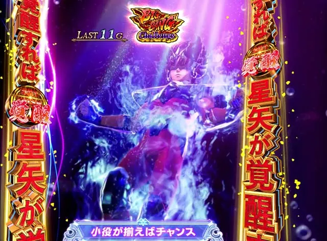 スマスロL聖闘士星矢ATビッグバンチャレンジ