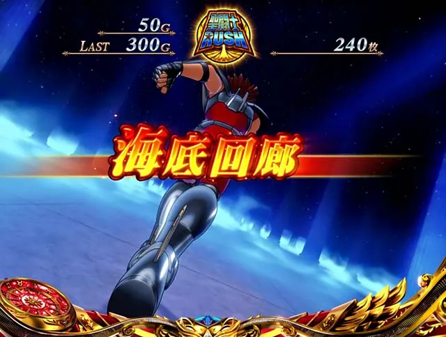 スマスロL聖闘士星矢海皇覚醒ATステージ
