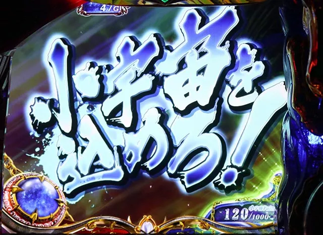 スマスロL聖闘士星矢海皇覚醒連続演出裏ボタン