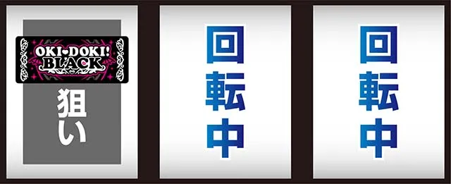 沖ドキBLACK打ち方