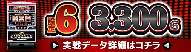 ミスタージャグラー実戦