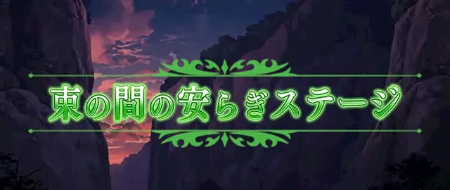スマスロアカメが斬る2通常ステージ